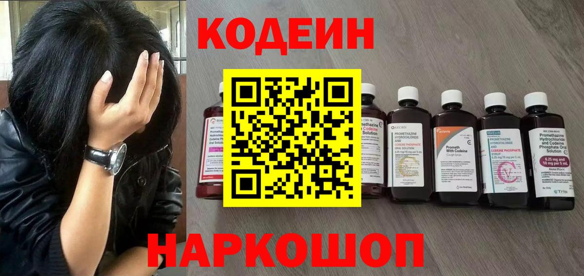 наркота  Вход с VPN  Красный Сулин  Codein напиток Lean (лин) 